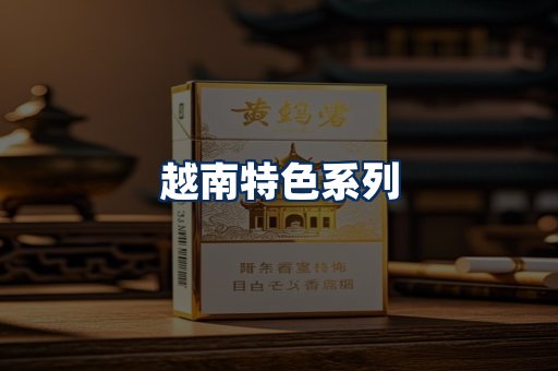 越南香烟展示